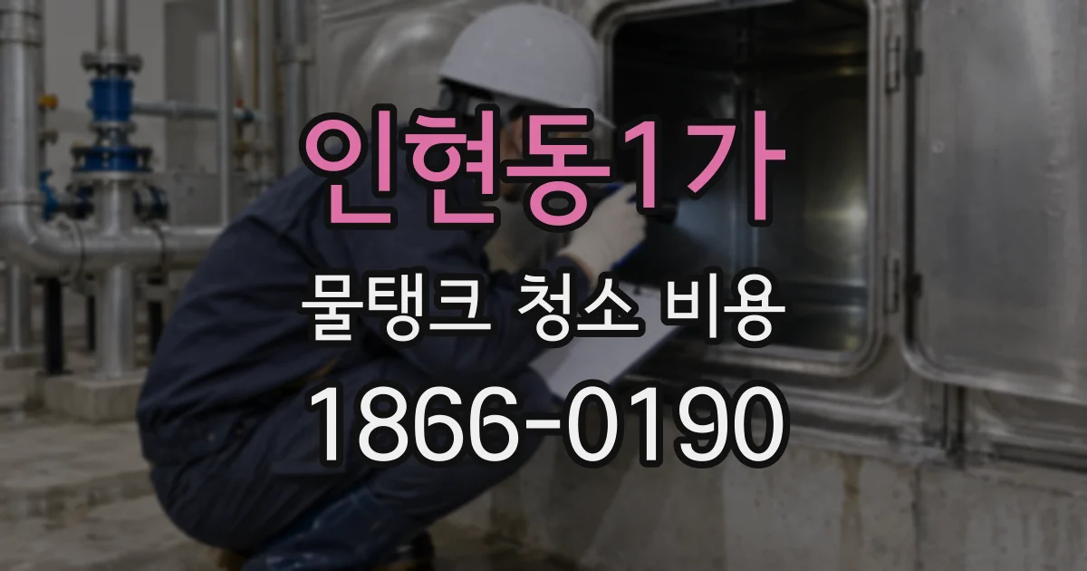 인현동1가 물탱크 청소 비용