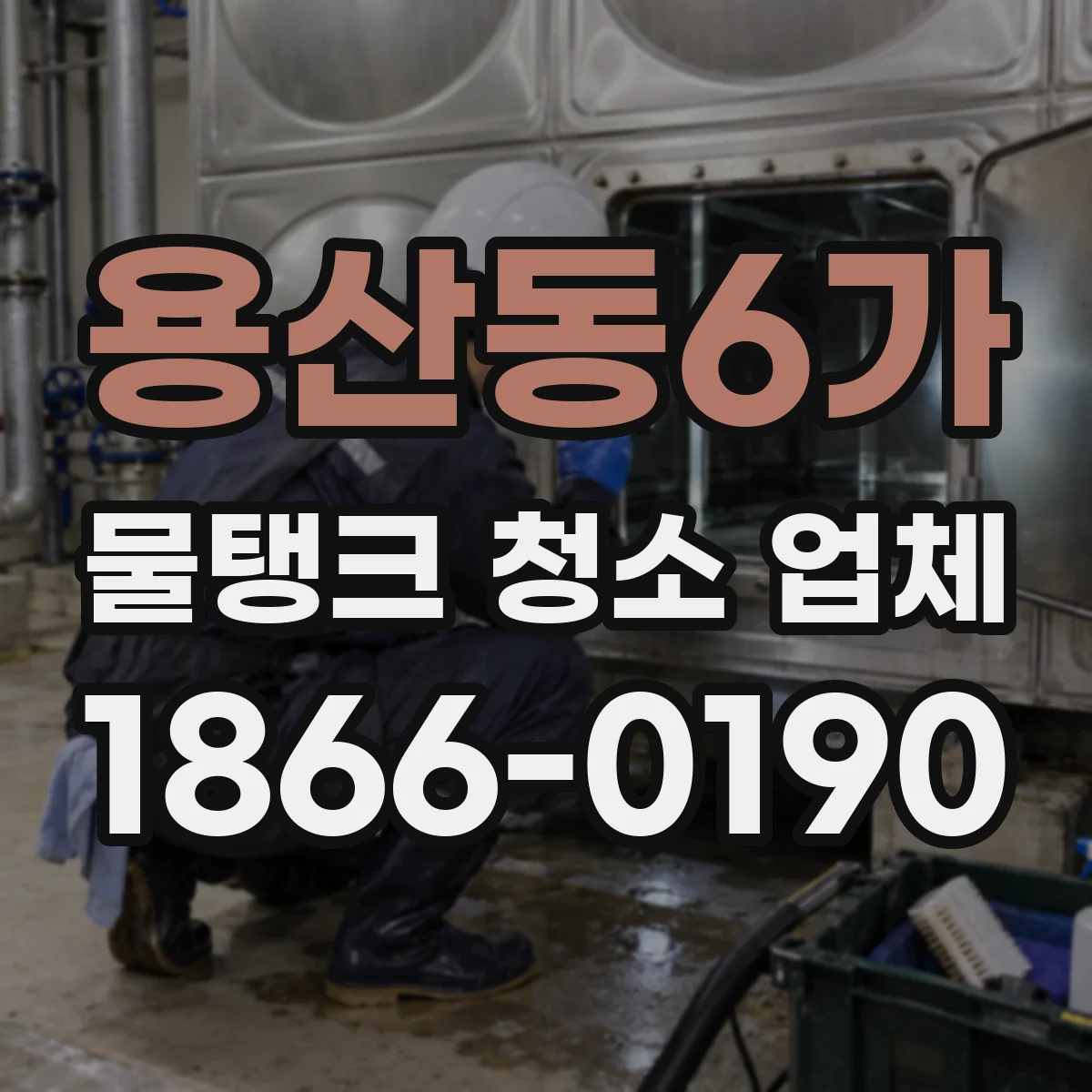 용산동6가 물탱크 청소 업체
