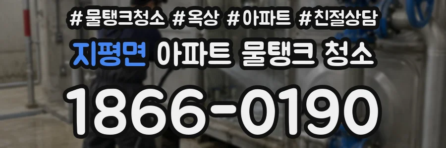 지평면 아파트 물탱크 청소
