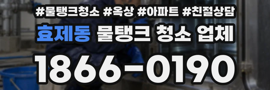 효제동 물탱크 청소 업체