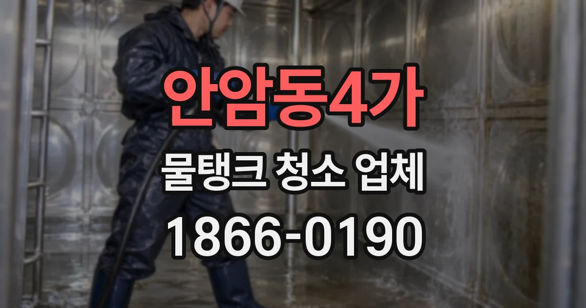 안암동4가 물탱크 청소 업체