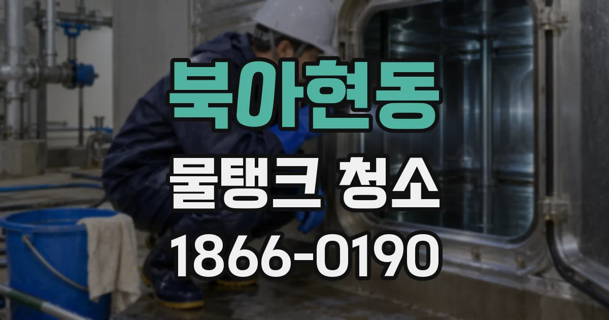 북아현동 물탱크 청소