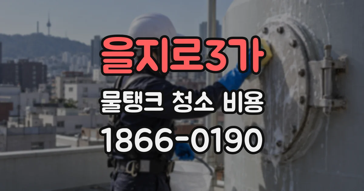 을지로3가 물탱크 청소 비용