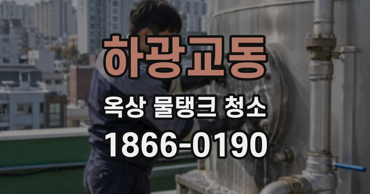 하광교동 옥상 물탱크 청소