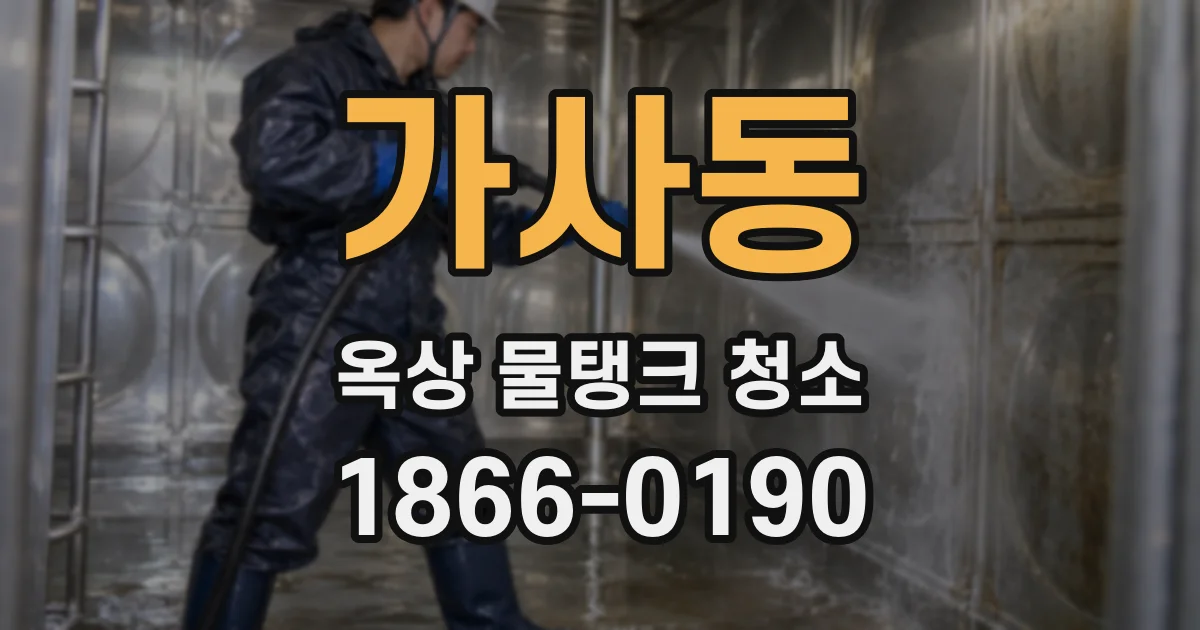 가사동 옥상 물탱크 청소