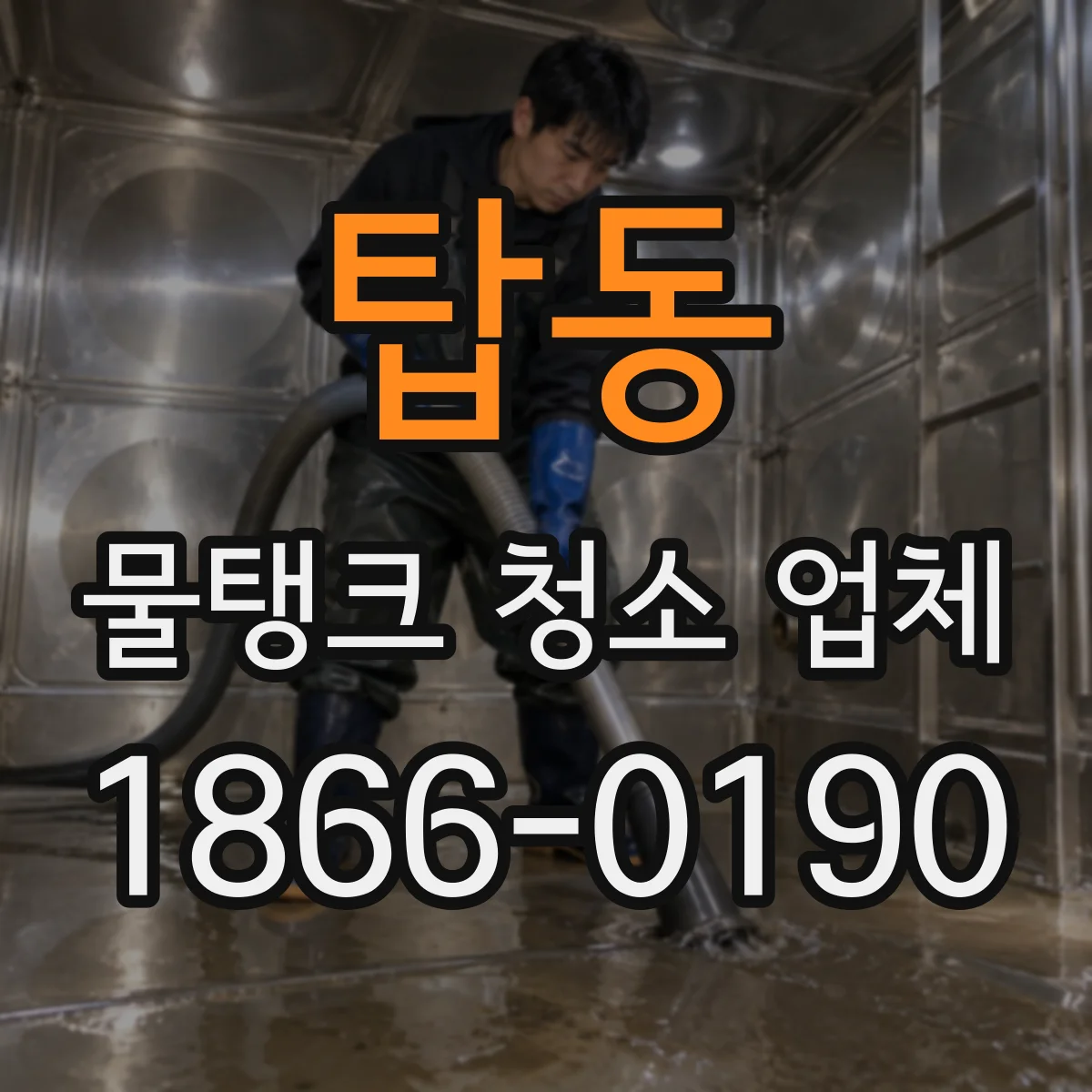탑동 물탱크 청소 업체