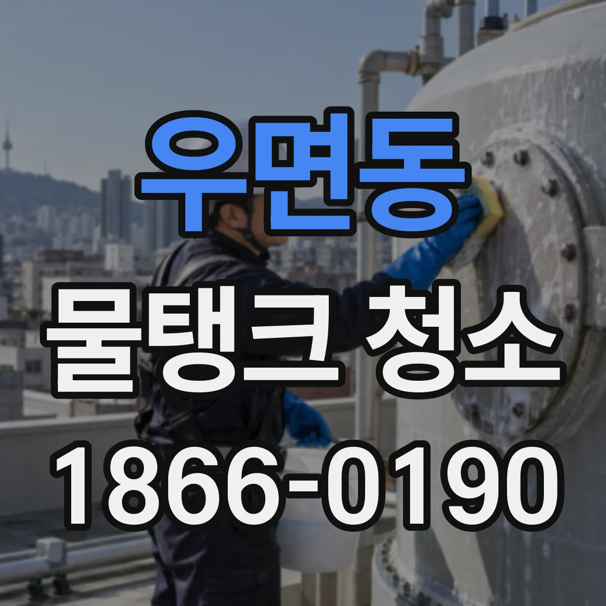 우면동 물탱크 청소