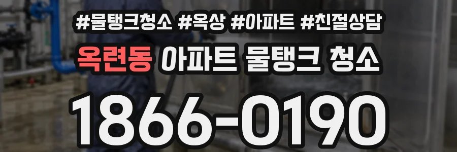 옥련동 아파트 물탱크 청소