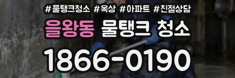 을왕동 물탱크 청소