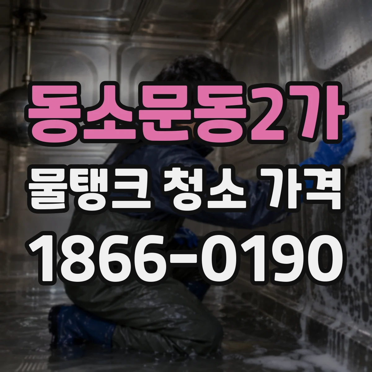 동소문동2가 물탱크 청소 가격