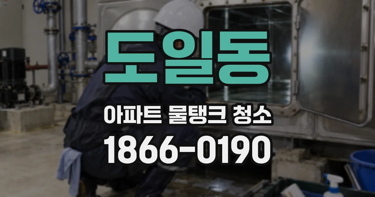 도일동 아파트 물탱크 청소