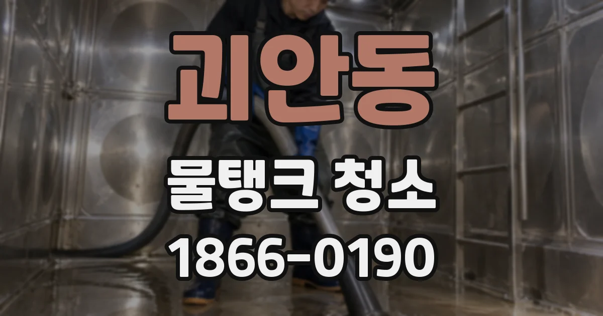 괴안동 물탱크 청소