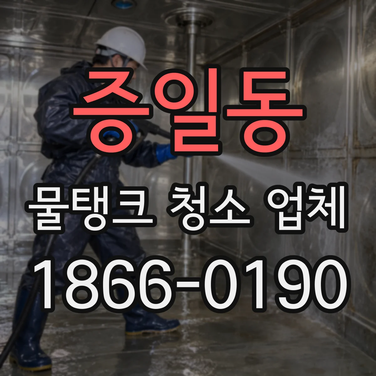 증일동 물탱크 청소 업체