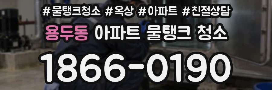 용두동 아파트 물탱크 청소