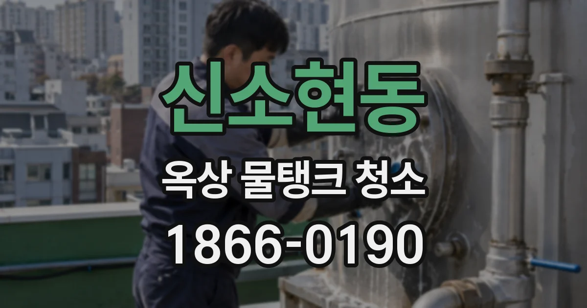 신소현동 옥상 물탱크 청소