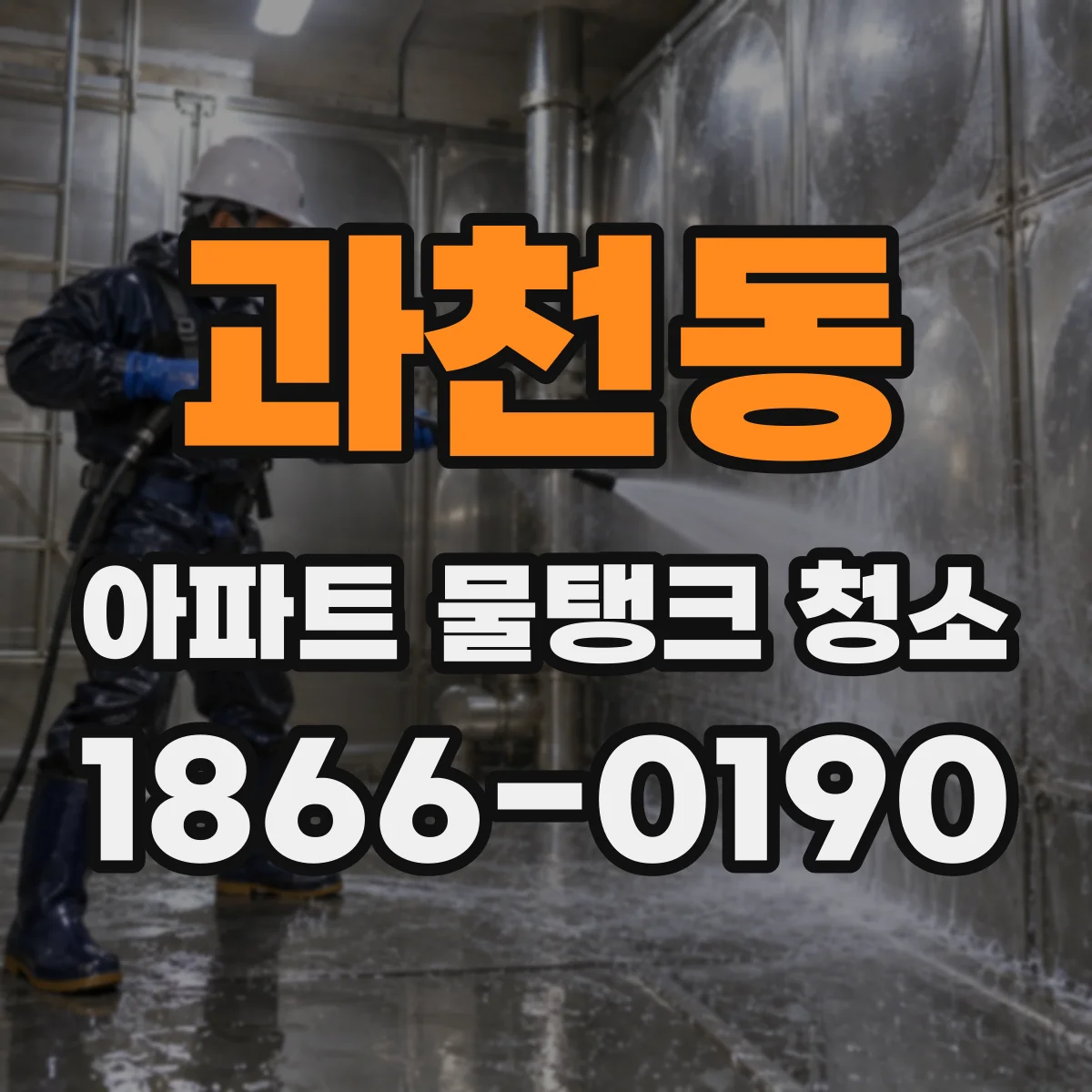 과천동 아파트 물탱크 청소