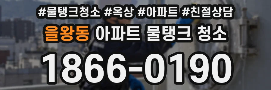 을왕동 아파트 물탱크 청소
