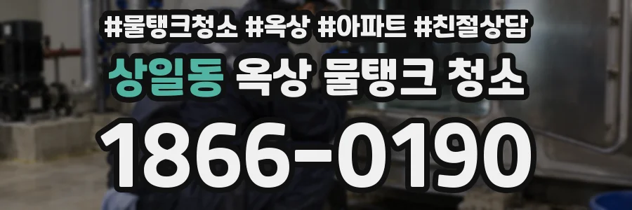 상일동 옥상 물탱크 청소