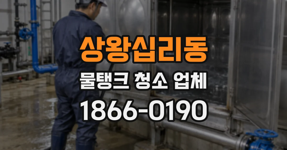 상왕십리동 물탱크 청소 업체