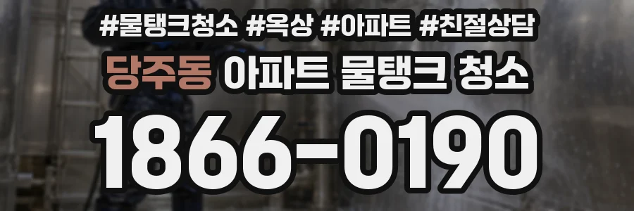 당주동 아파트 물탱크 청소