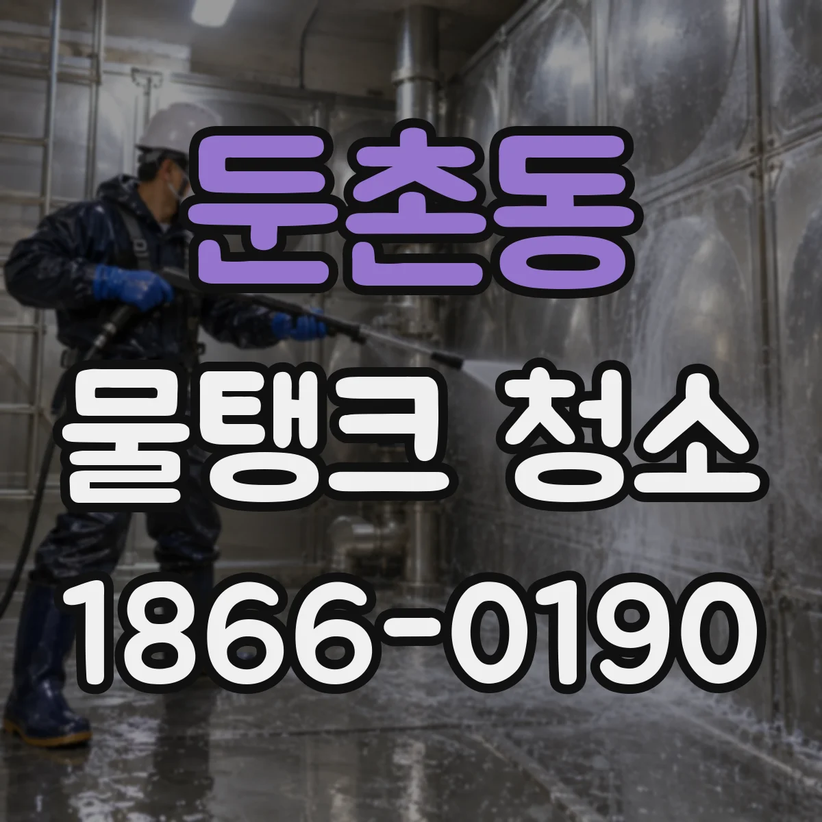 둔촌동 물탱크 청소