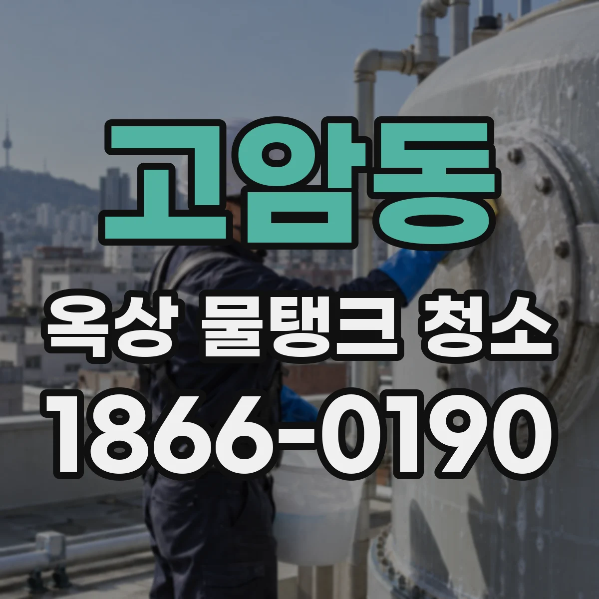 고암동 옥상 물탱크 청소
