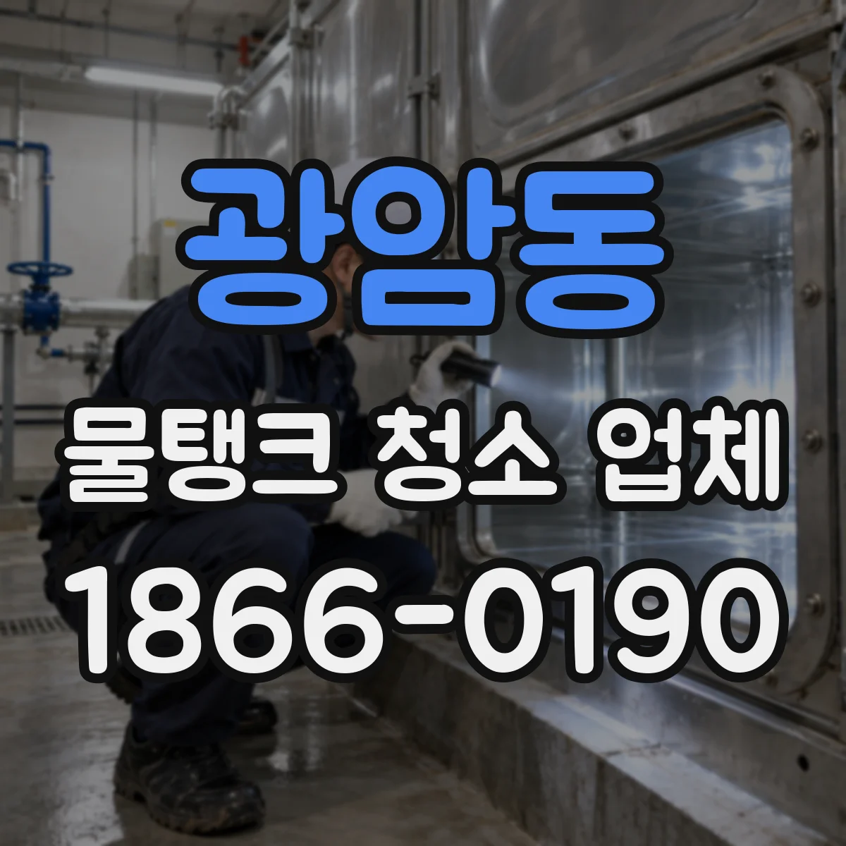 광암동 물탱크 청소 업체