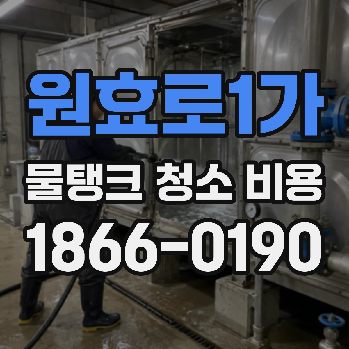 원효로1가 물탱크 청소 비용