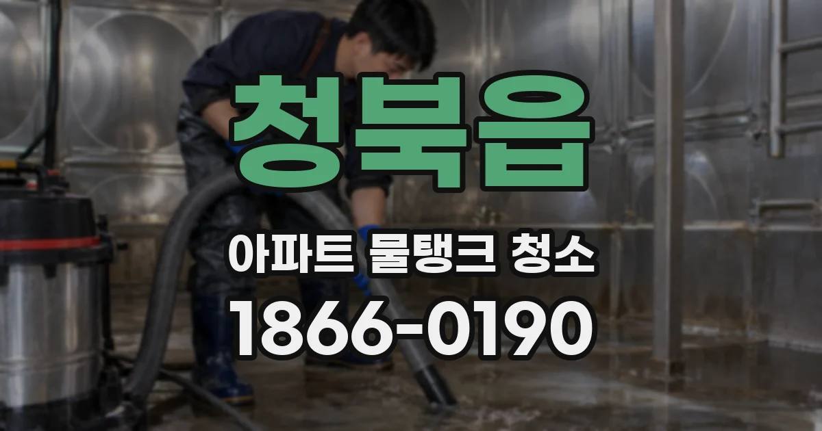 청북읍 아파트 물탱크 청소