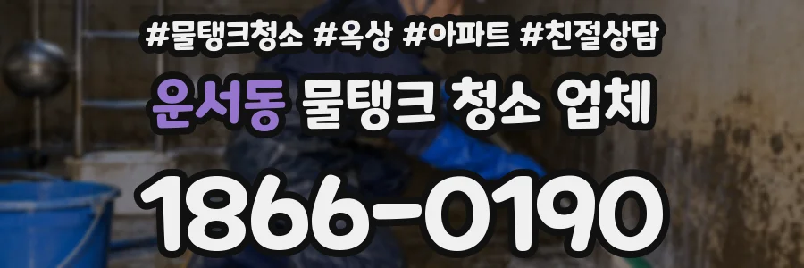 운서동 물탱크 청소 업체