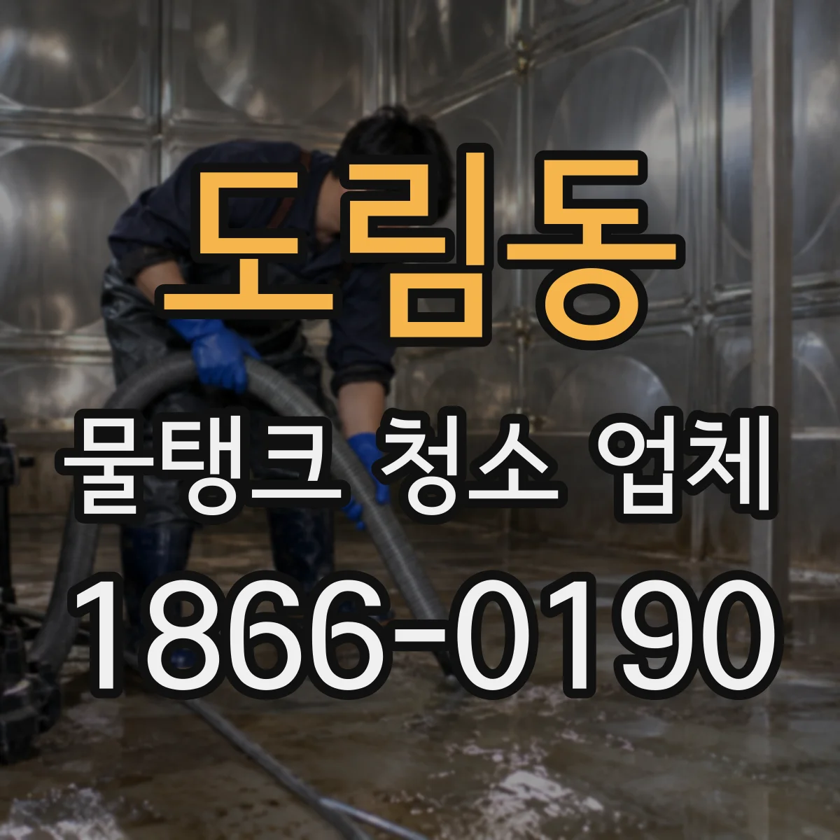도림동 물탱크 청소 업체