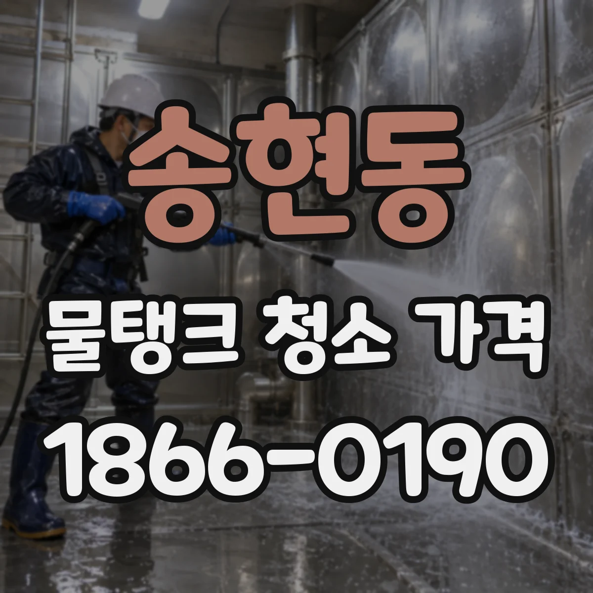 송현동 물탱크 청소 가격