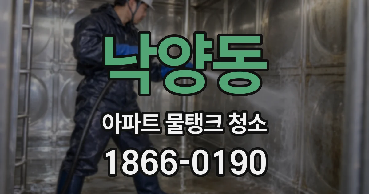 낙양동 아파트 물탱크 청소