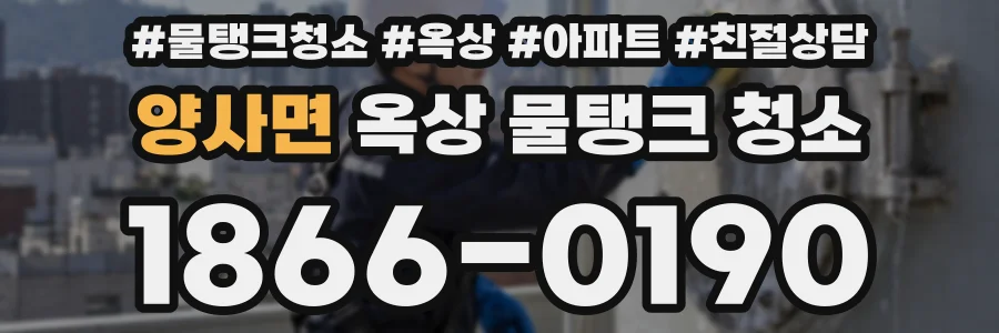 양사면 옥상 물탱크 청소