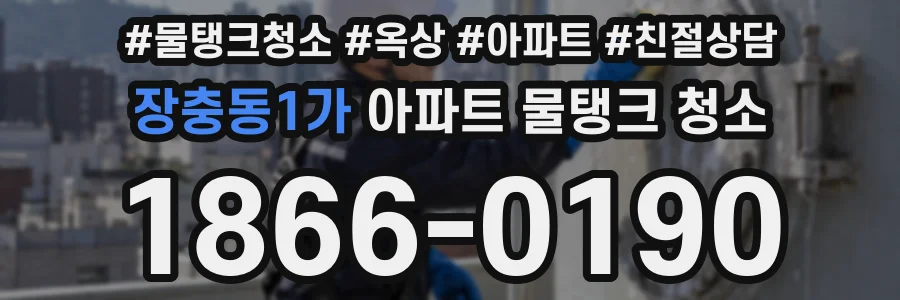 장충동1가 아파트 물탱크 청소