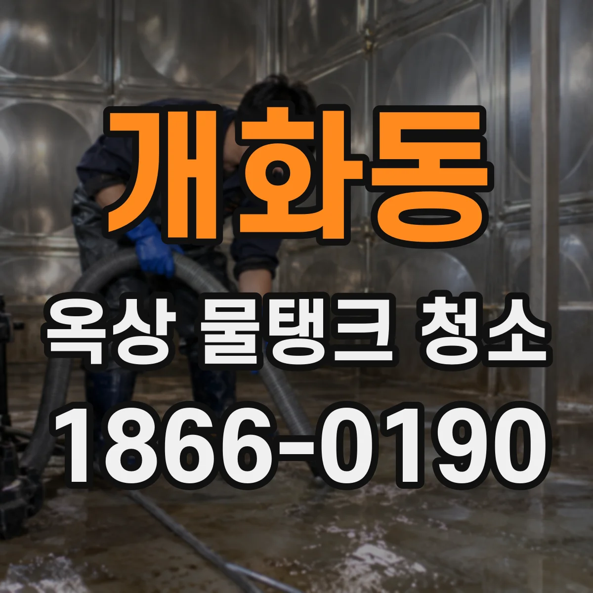 개화동 옥상 물탱크 청소