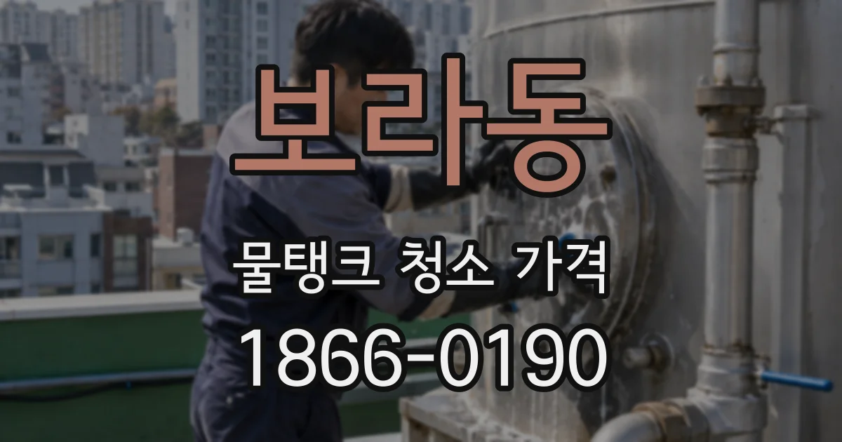 보라동 물탱크 청소 가격