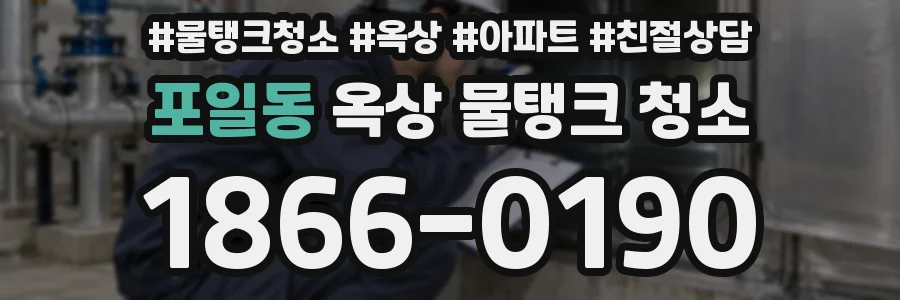 포일동 옥상 물탱크 청소