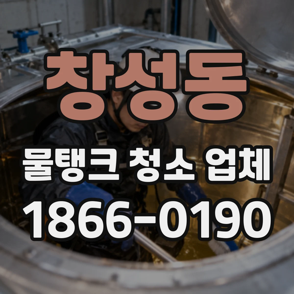 창성동 물탱크 청소 업체