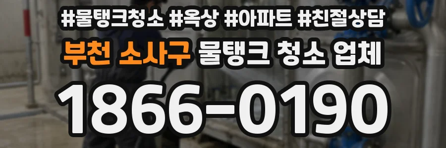 부천 소사구 물탱크 청소 업체