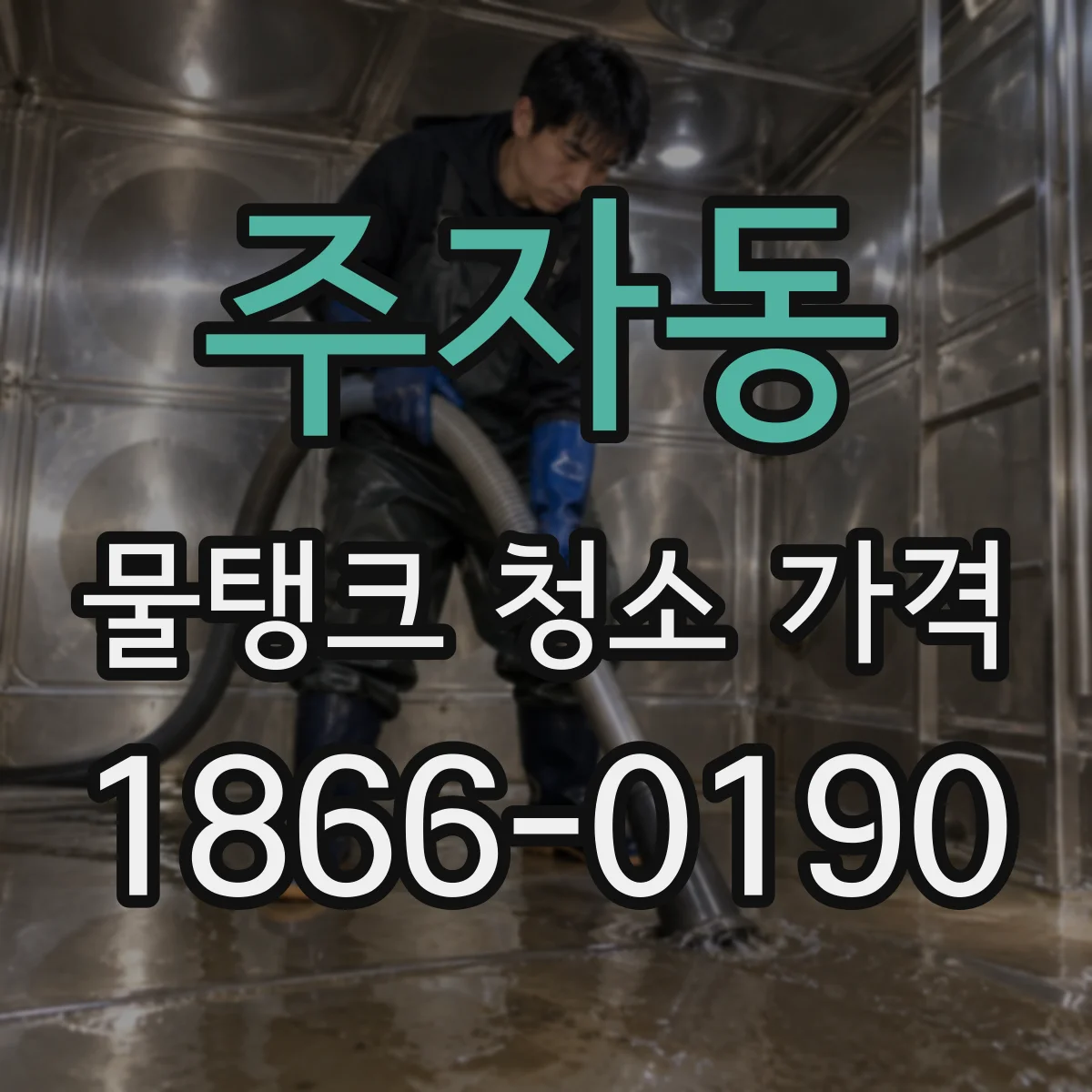 주자동 물탱크 청소 가격