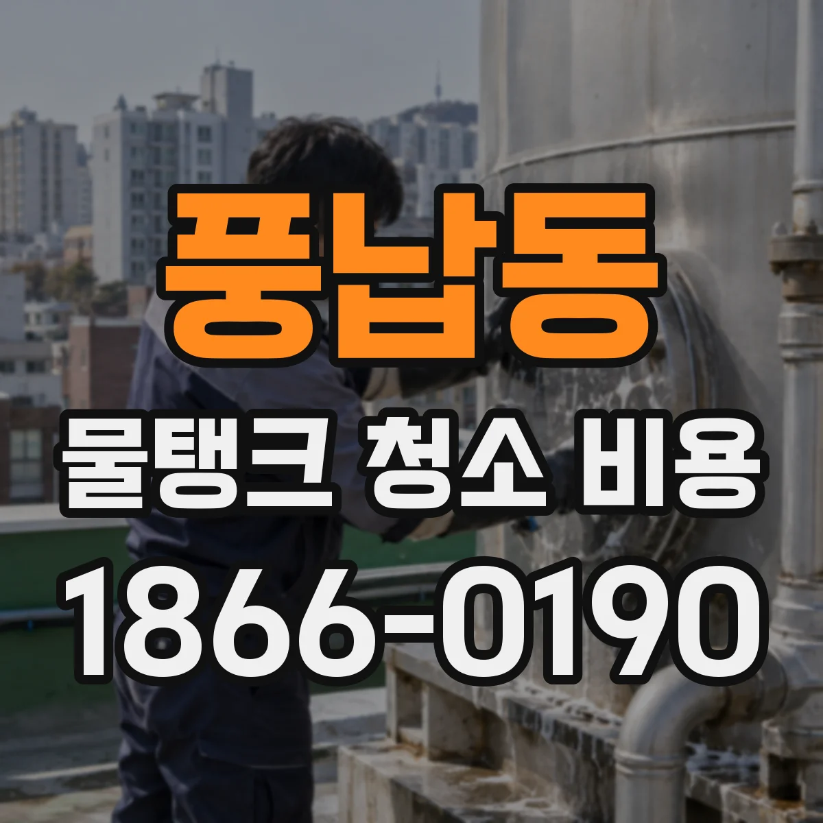 풍납동 물탱크 청소 비용