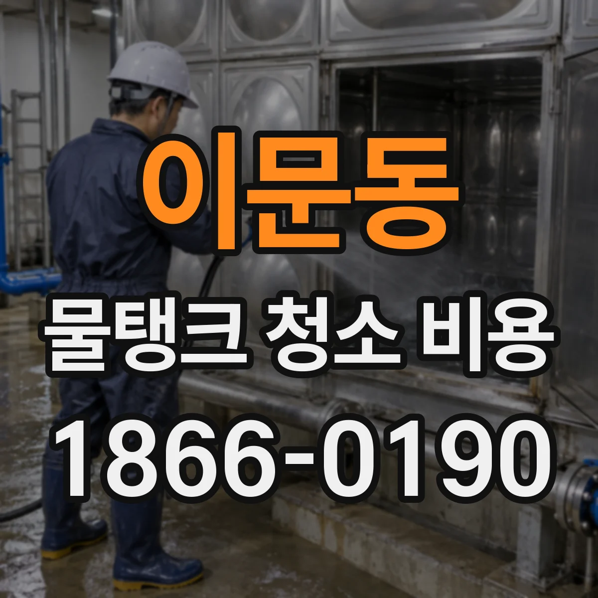 이문동 물탱크 청소 비용