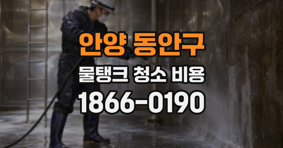 안양 동안구 물탱크 청소 비용