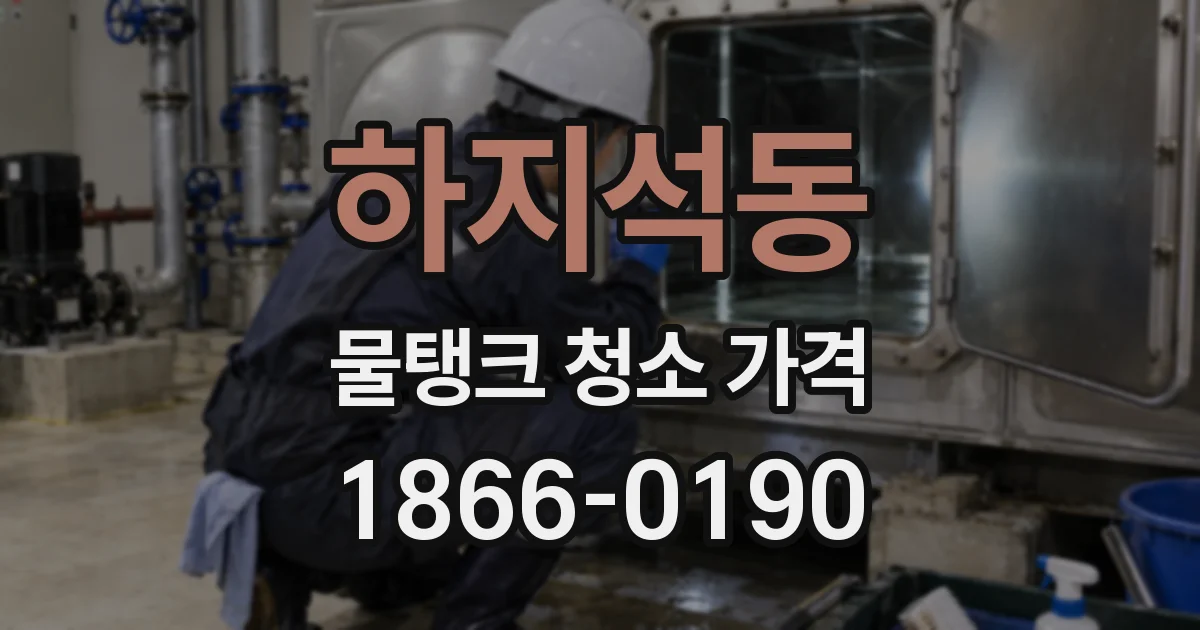 하지석동 물탱크 청소 가격