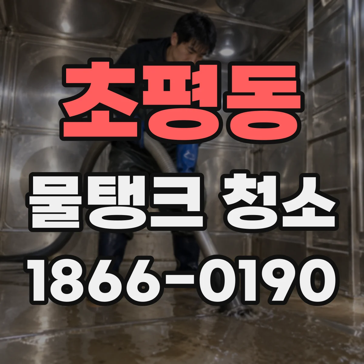 초평동 물탱크 청소