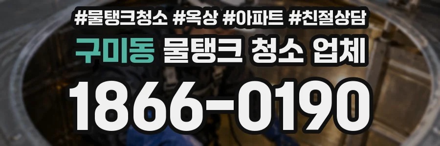 구미동 물탱크 청소 업체