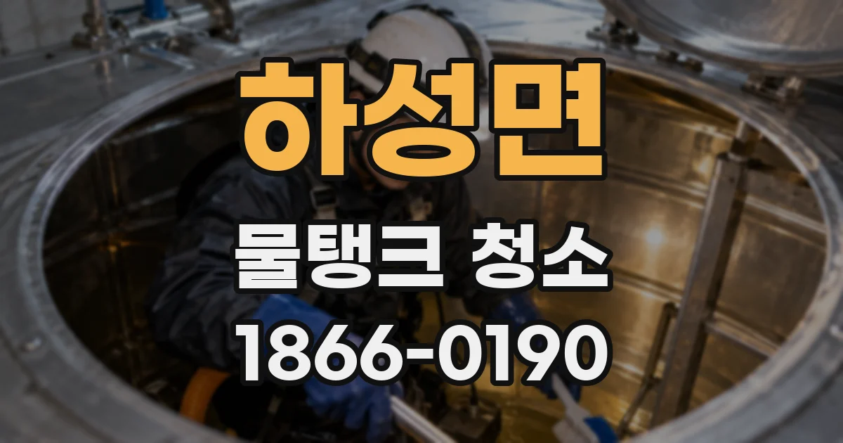 하성면 물탱크 청소