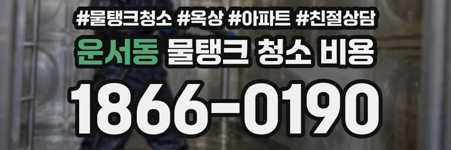 운서동 물탱크 청소 비용