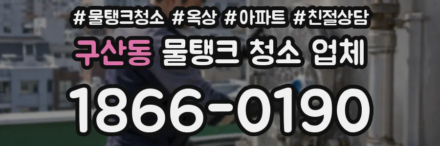 구산동 물탱크 청소 업체